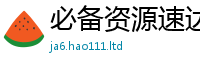 2025最新正版挂牌资料或二四六香香资料期期准用途